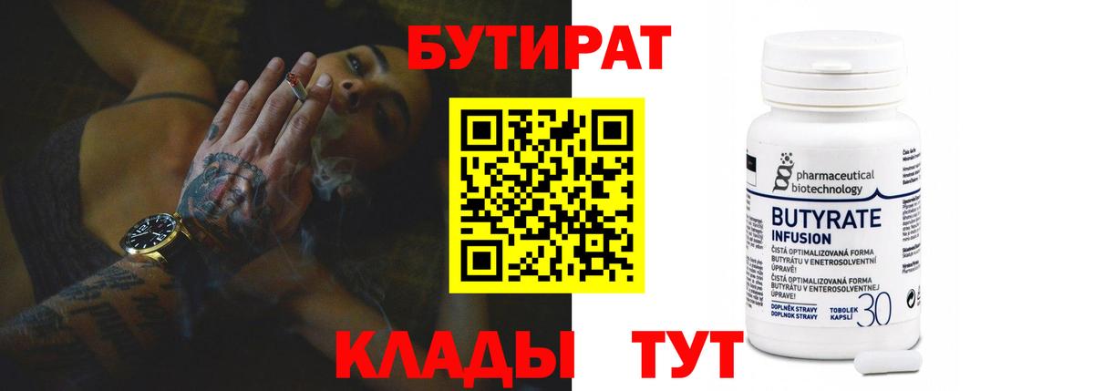 Бутират Butirat Саранск