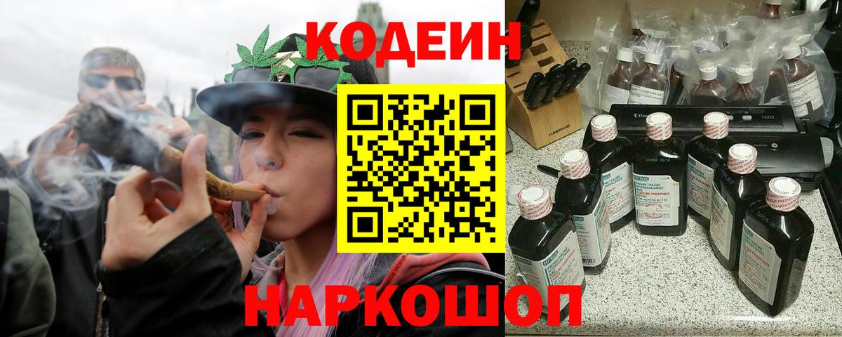 Кодеиновый сироп Lean Purple Drank  Кодеин Purple Drank  Вход с VPN  Саранск 